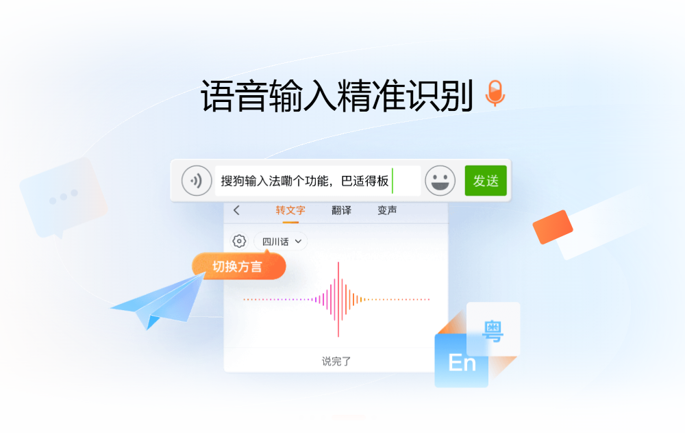 搜狗输入法语音输入精准识别